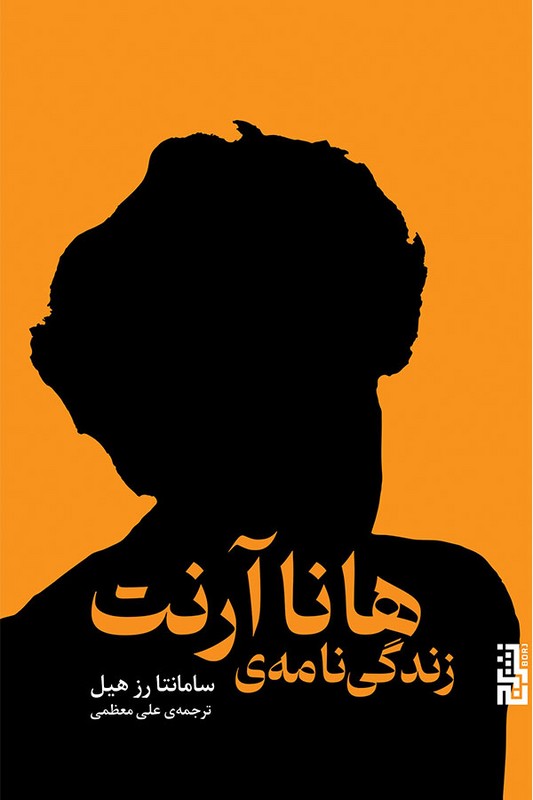 کتاب زندگی نامه هانا آرنت