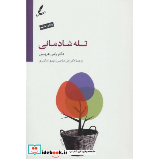 کتاب تله شادمانی قطع رقعی