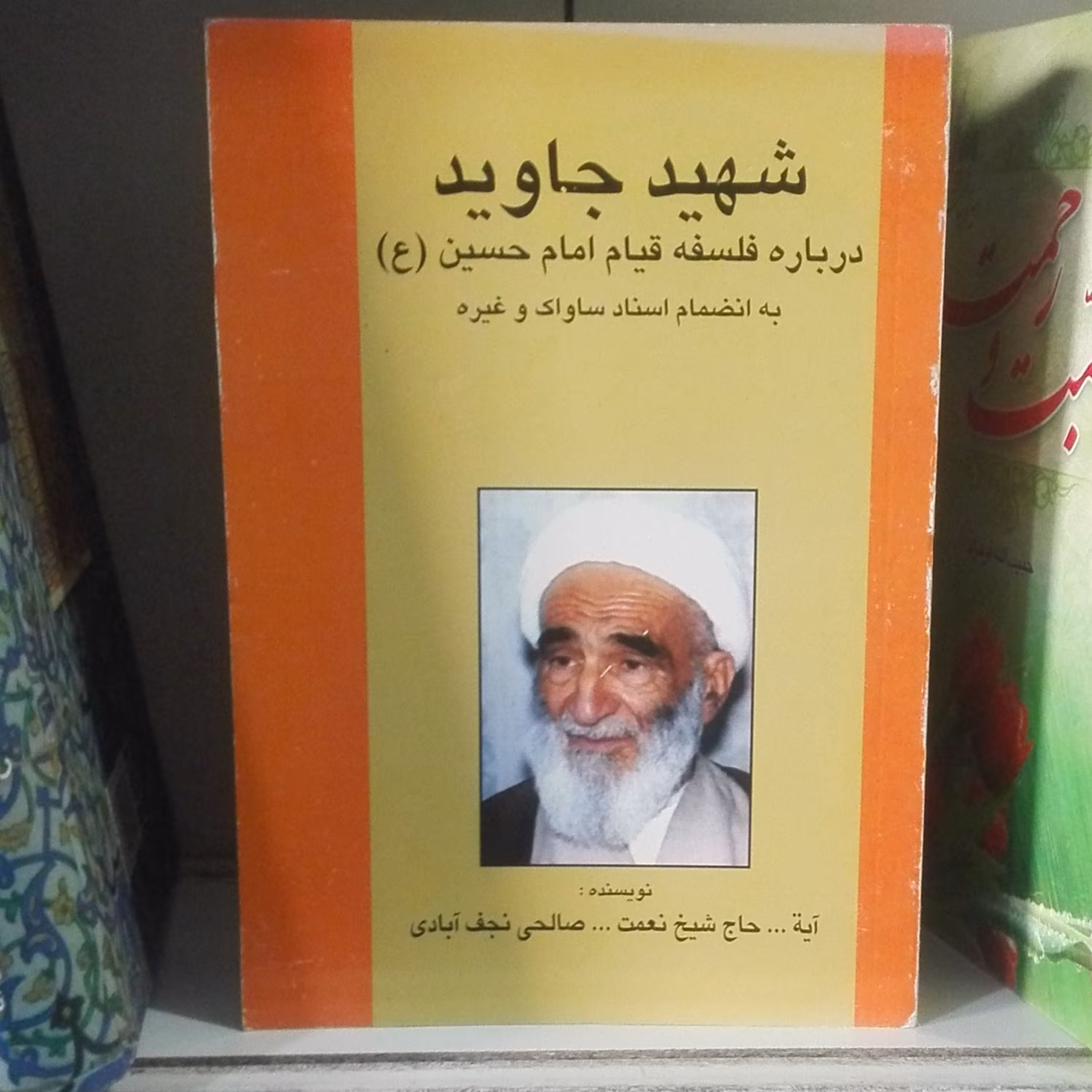 شهید جاوید چاپ 1381 شومیز و اصل