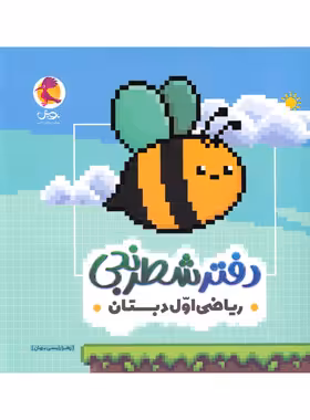 دفتر شطرنجی ریاضی اول دبستان پویش اندیشه خوارزمی - چی بخونم