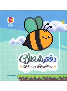 دفتر شطرنجی ریاضی اول دبستان پویش اندیشه خوارزمی - چی بخونم