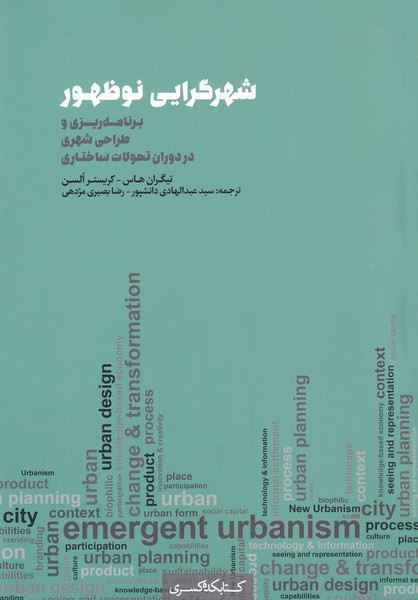 کتاب شهرگرایی نو ظهور