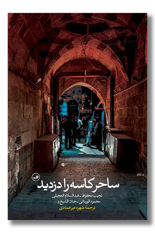کتاب ساحر کاسه را دزدید