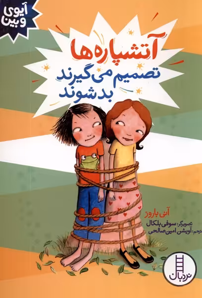 کتاب آیوی و بین آتشپاره ها تصمیم می گیرند بد شوند نردبان