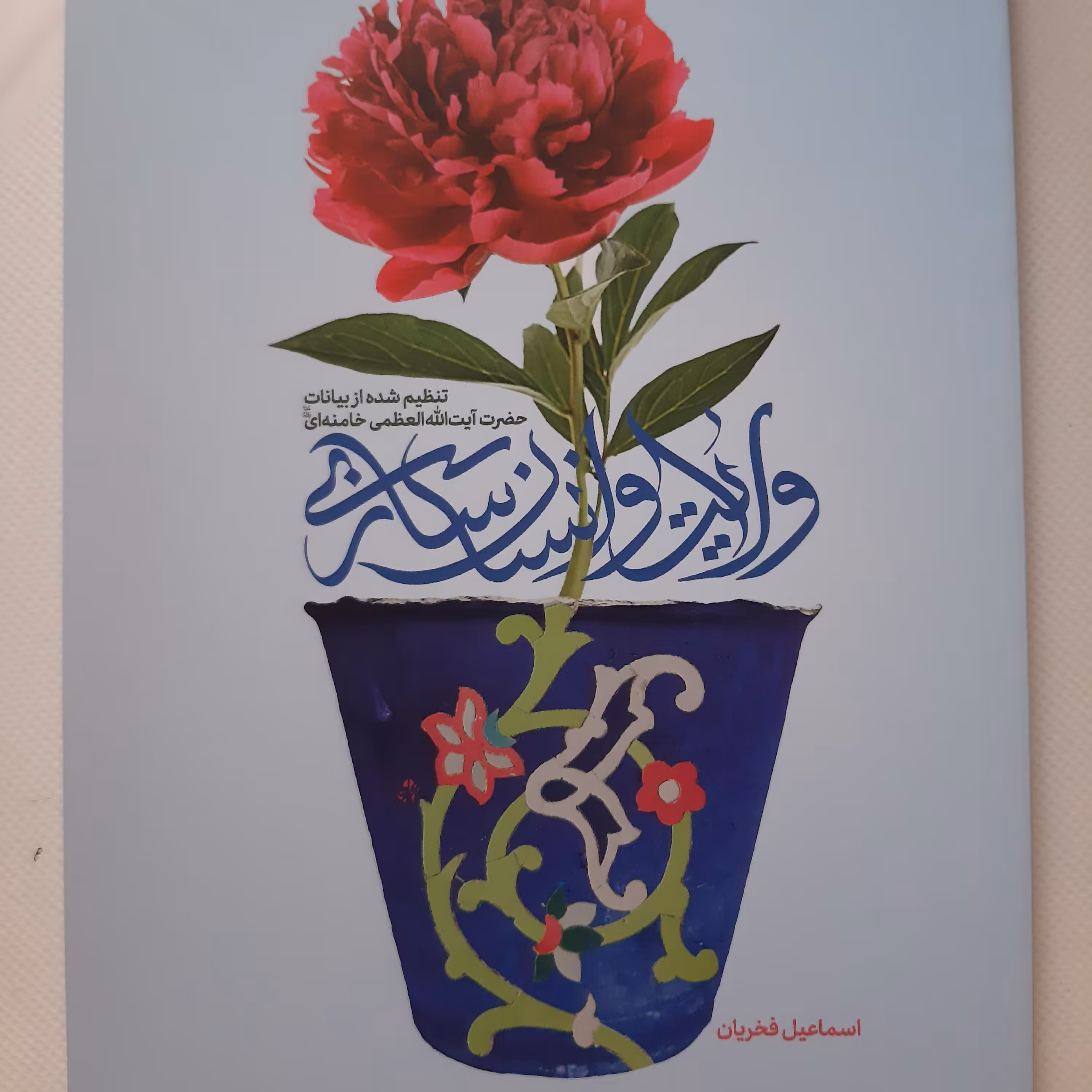 ولایت و انسان سازی