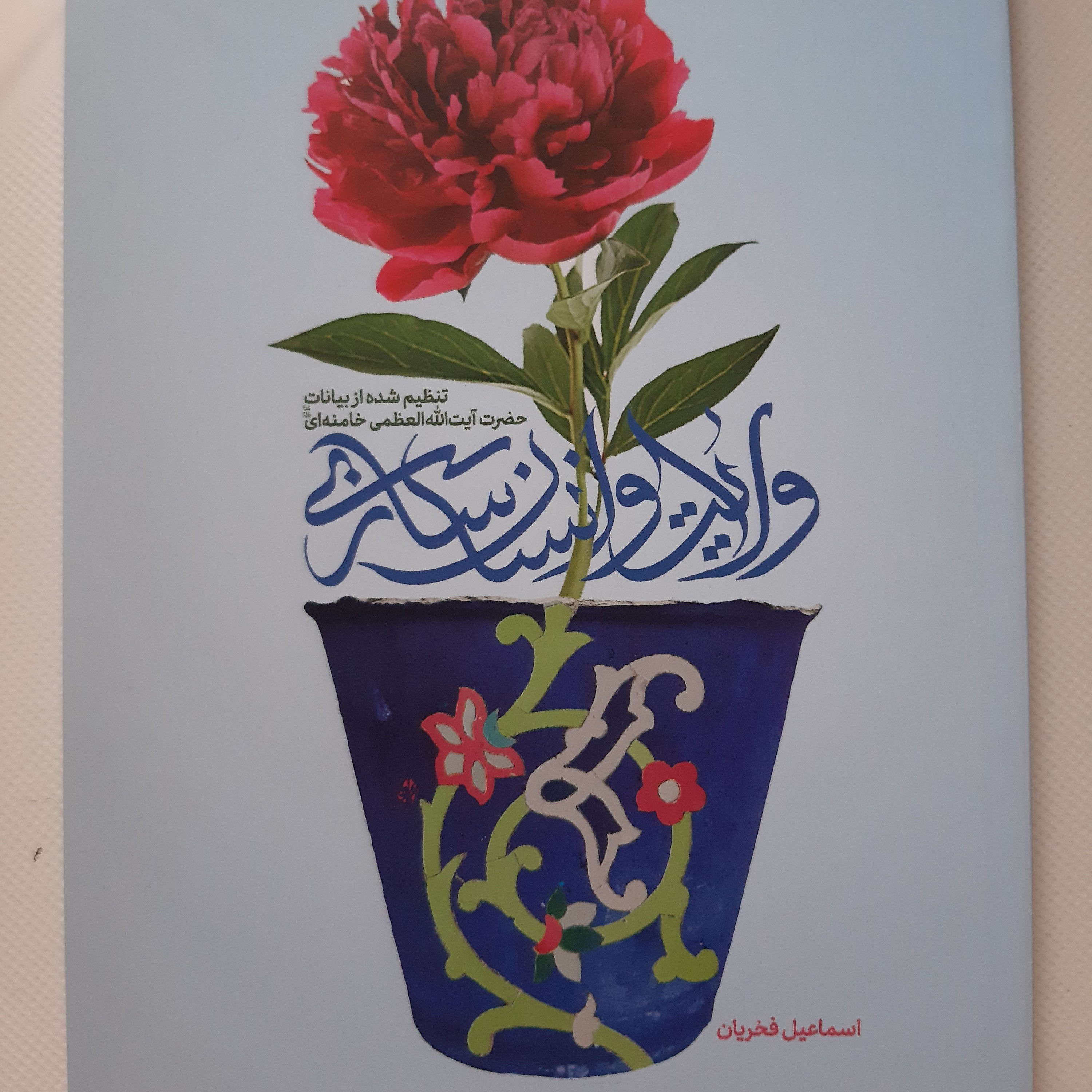 ولایت و انسان سازی