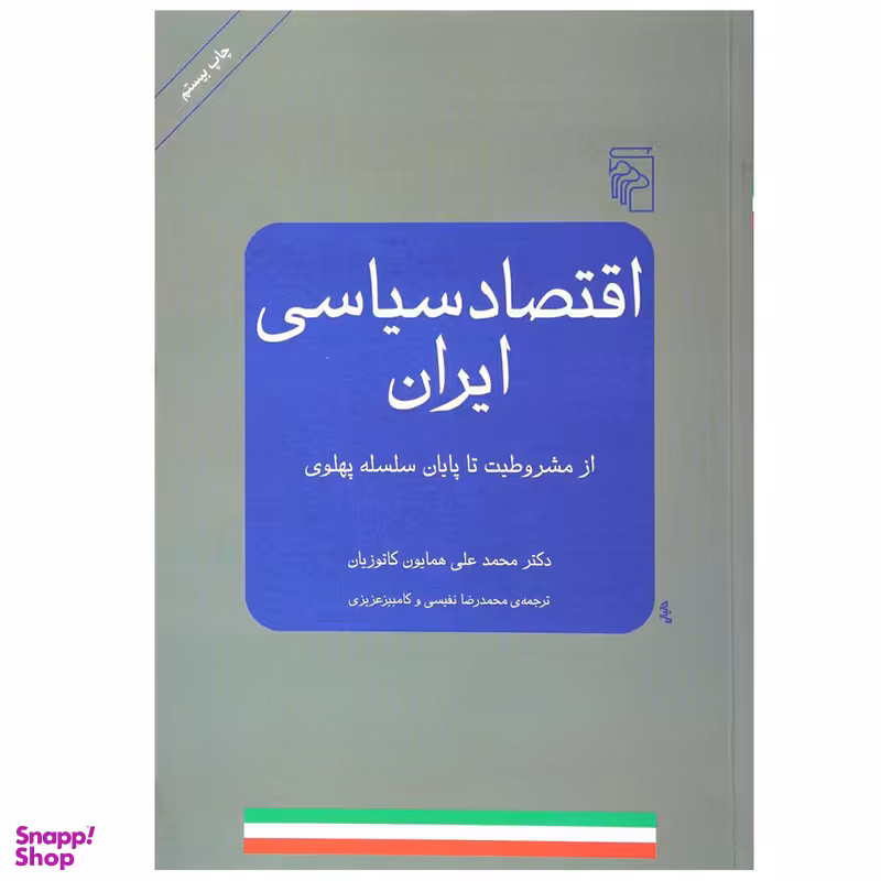 کتاب اقتصاد سیاسی ایران اثر محمدعلی کاتوزیان نشر مرکز