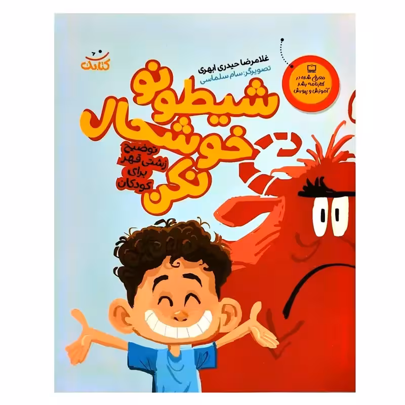 011929-کتاب شیطونو خوشحال نکن/کتابک