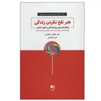 کتاب هنر تلخ نکردن زندگی اثر دکتر رافائل سانتاندرو انتشارات ذهن آویز