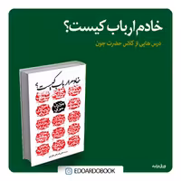 خادم ارباب کیست