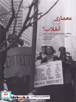قیمت و خرید کتاب معماری یا انقلاب اثر فربد حمیدیان | ایده بوک