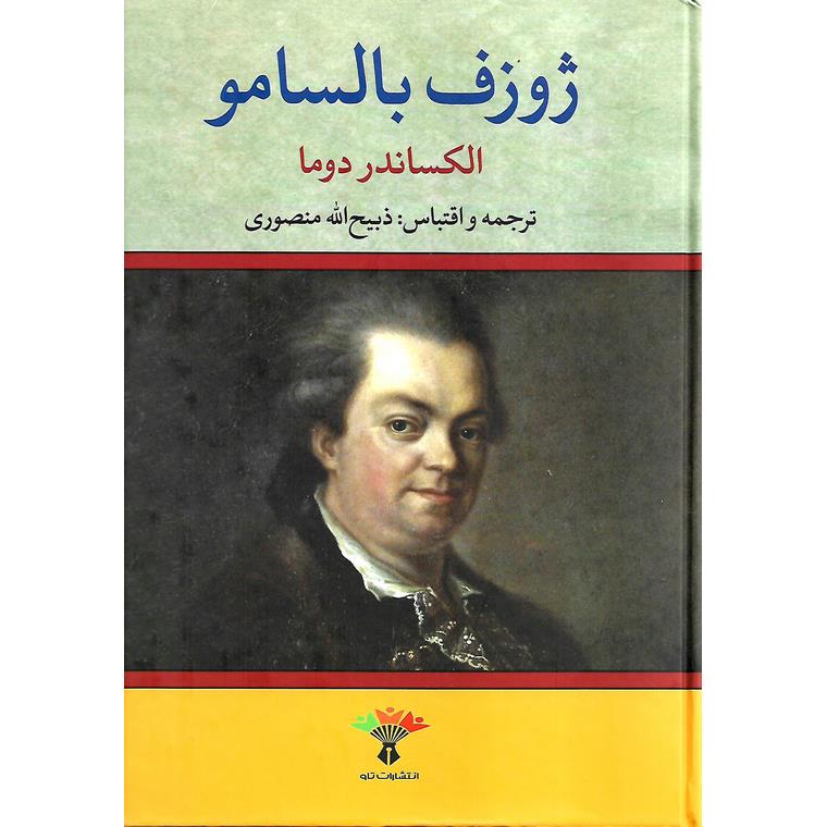 ژوزف بالسامو (2 جلدی)