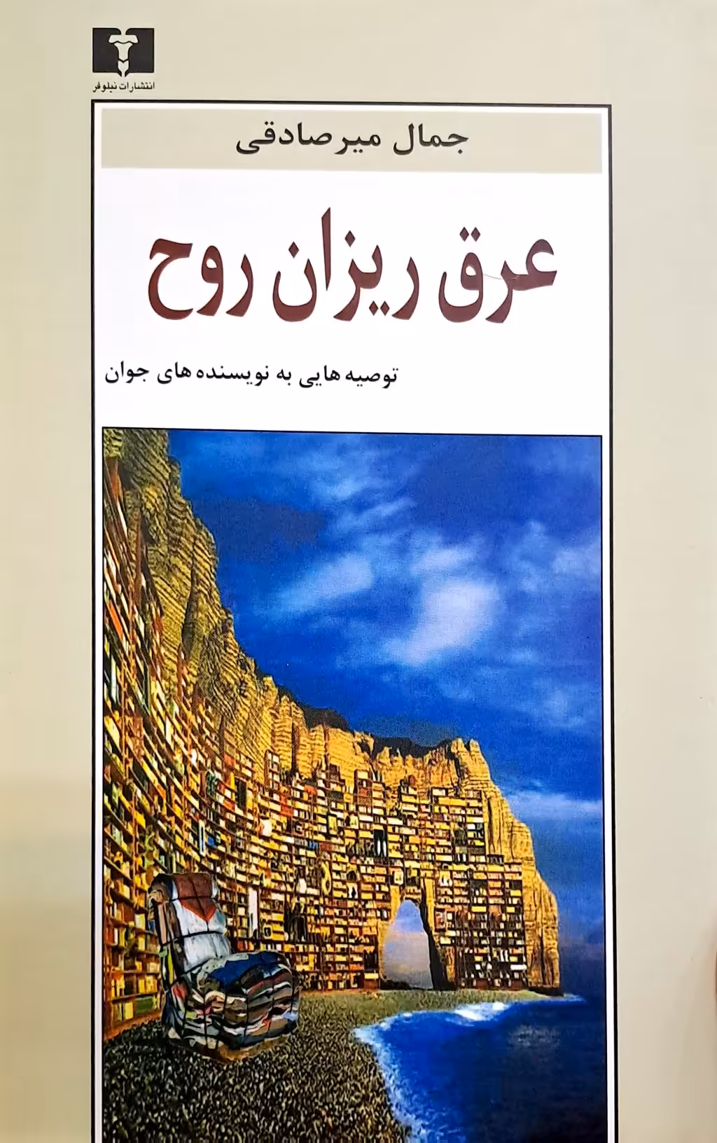 کتاب عرق ریزان روح