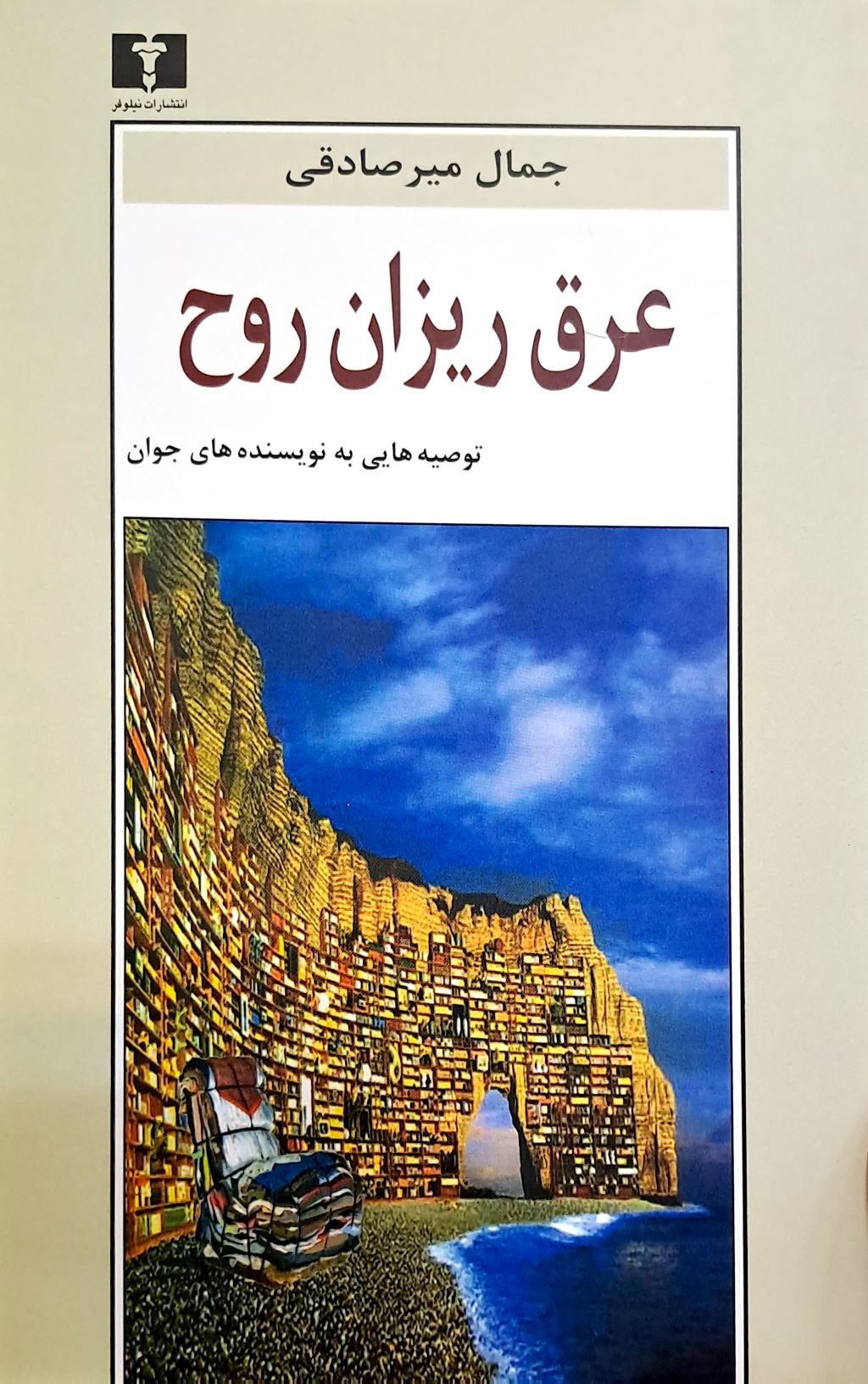 کتاب عرق ریزان روح