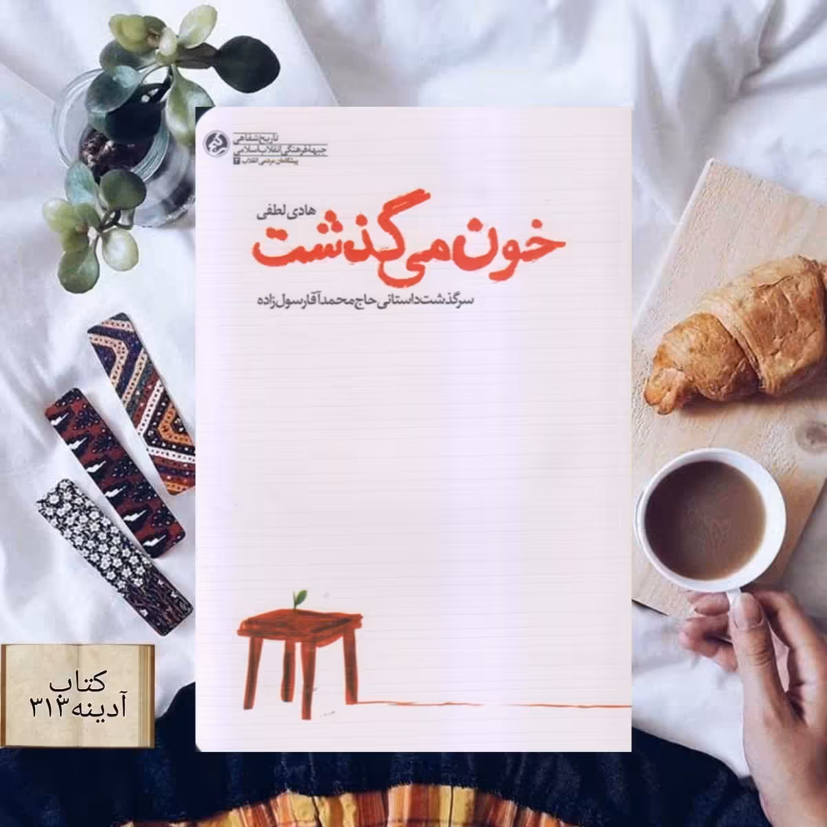 کتاب خون می گذشت