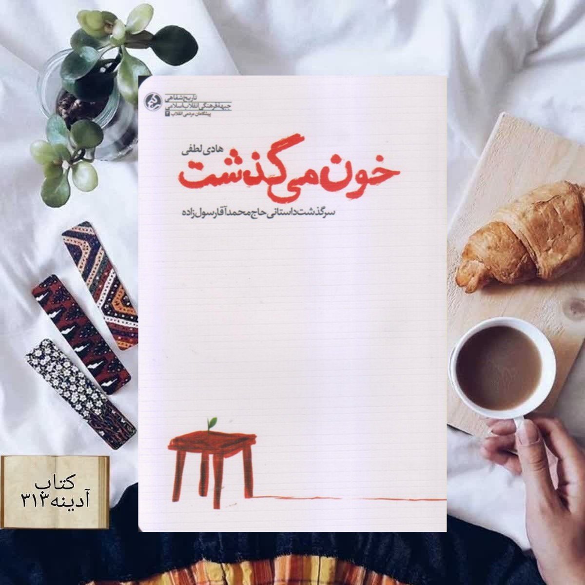 کتاب خون می گذشت