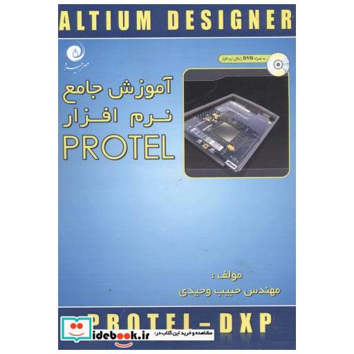 کتاب آموزش جامع نرم افزارPROTEL اثر حبیب وحیدی