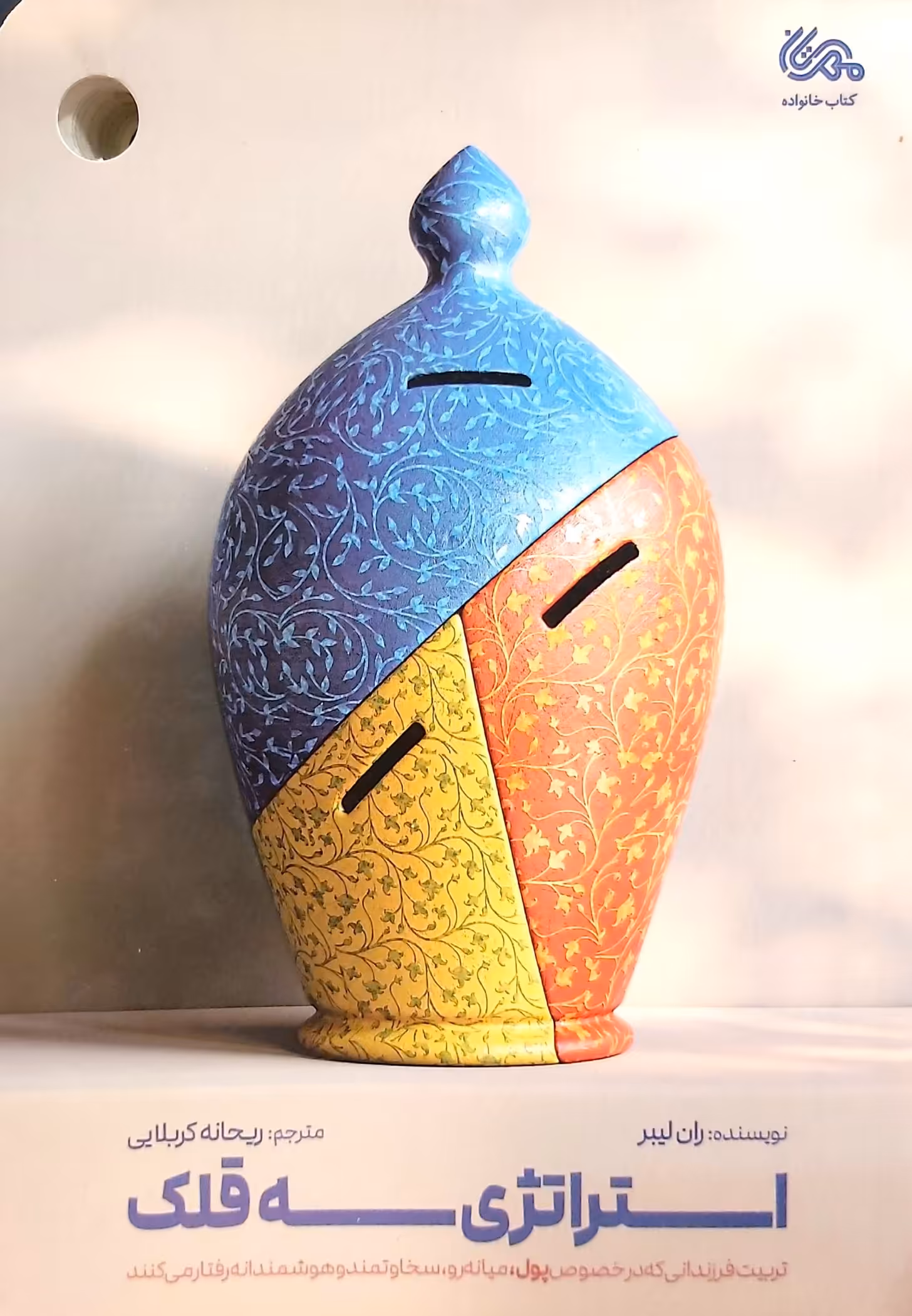 کتاب استراتژی سه قلک