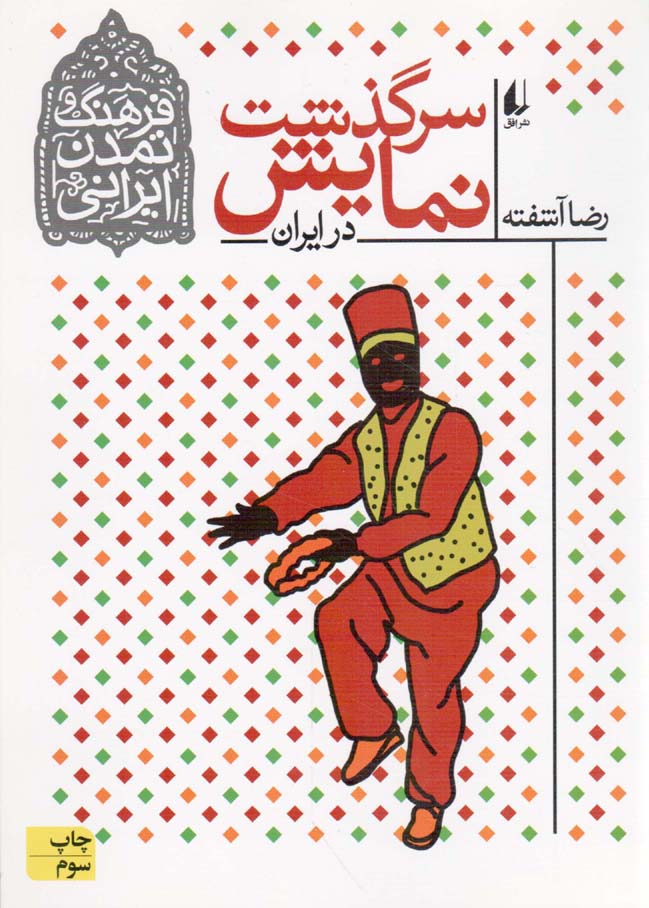 سرگذشت نمایش در ایران - فرهنگ و تمدن ایرانی 04