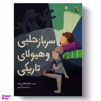 کتاب سرباز حلبی و هیولای تاریکی اثر جبار شافعی زاده انتشارات میچکا
