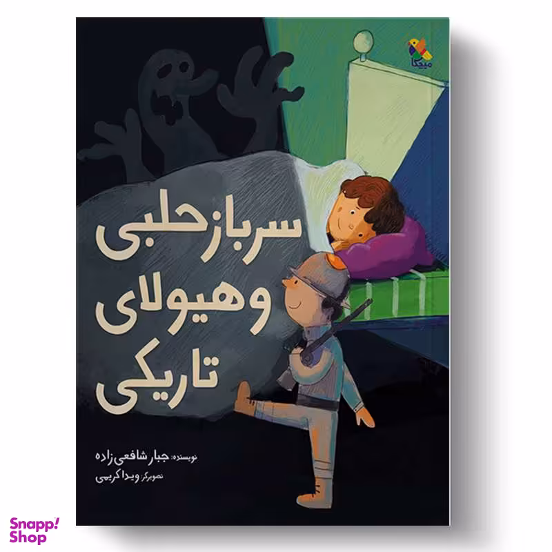کتاب سرباز حلبی و هیولای تاریکی اثر جبار شافعی زاده انتشارات میچکا