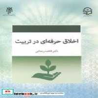 خرید کتاب اخلاق حرفه ای در تربیت نشر پژوهشگاه حوزه و دانشگاه | ایده بوک