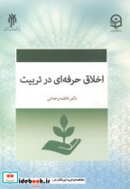خرید کتاب اخلاق حرفه ای در تربیت نشر پژوهشگاه حوزه و دانشگاه | ایده بوک