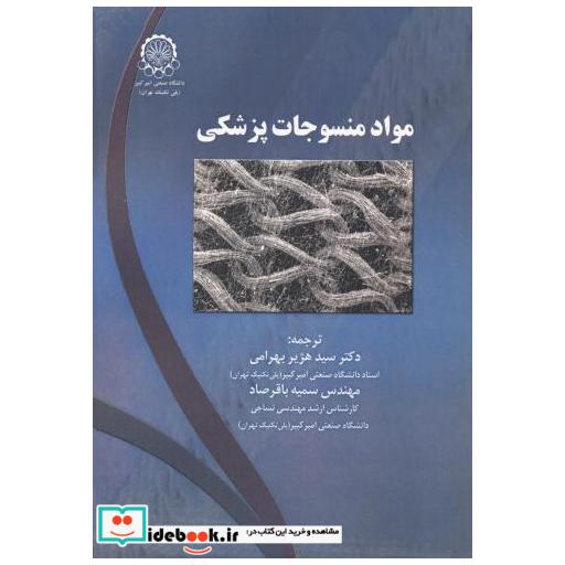 کتاب مواد منسوجات پزشکی اثر سیدهژیر بهرامی