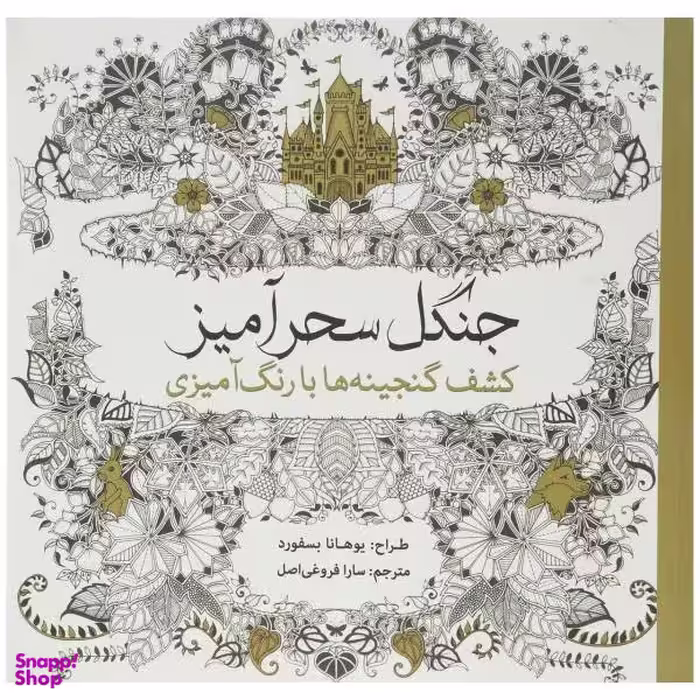 کتاب جنگل سحرآمیز کشف ‌گنجینه‌ ها اثر یوهانا بسفورد