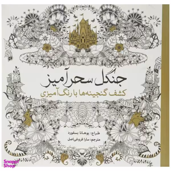کتاب جنگل سحرآمیز کشف ‌گنجینه‌ ها اثر یوهانا بسفورد