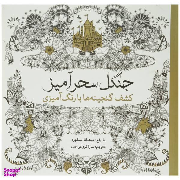 کتاب جنگل سحرآمیز کشف گنجینه ها اثر یوهانا بسفورد