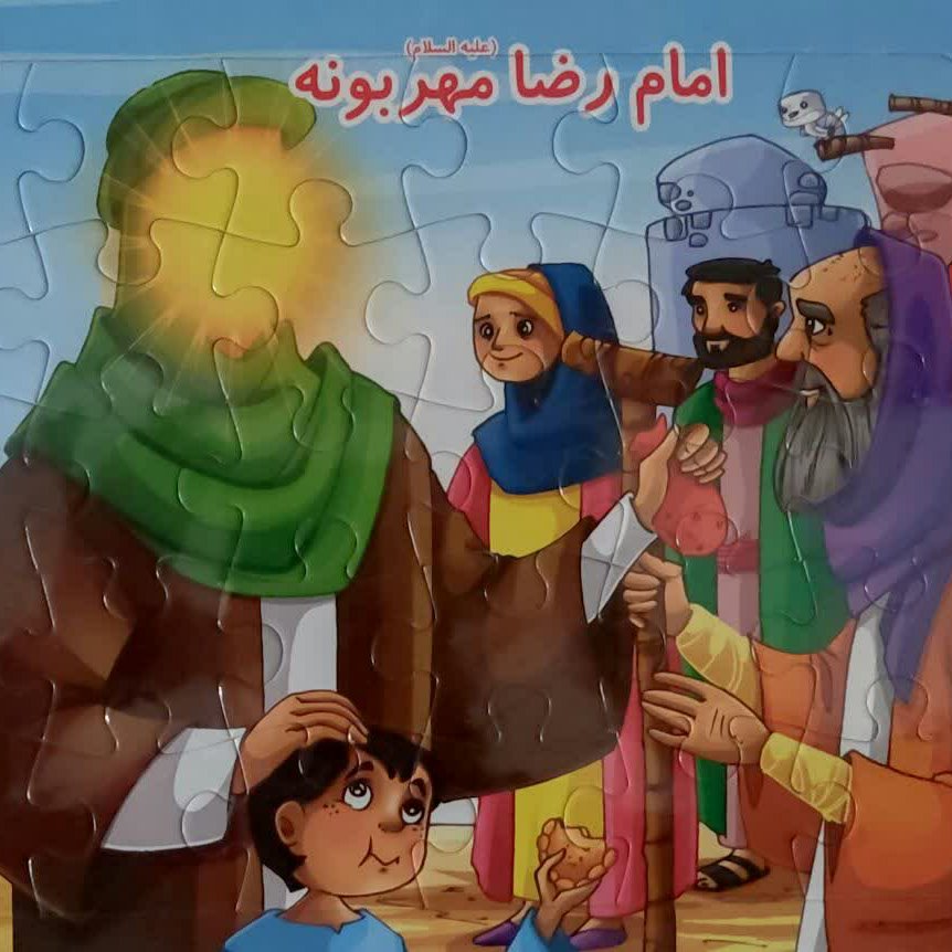 پازل امام رضا(علیه السلام)مهربونه
