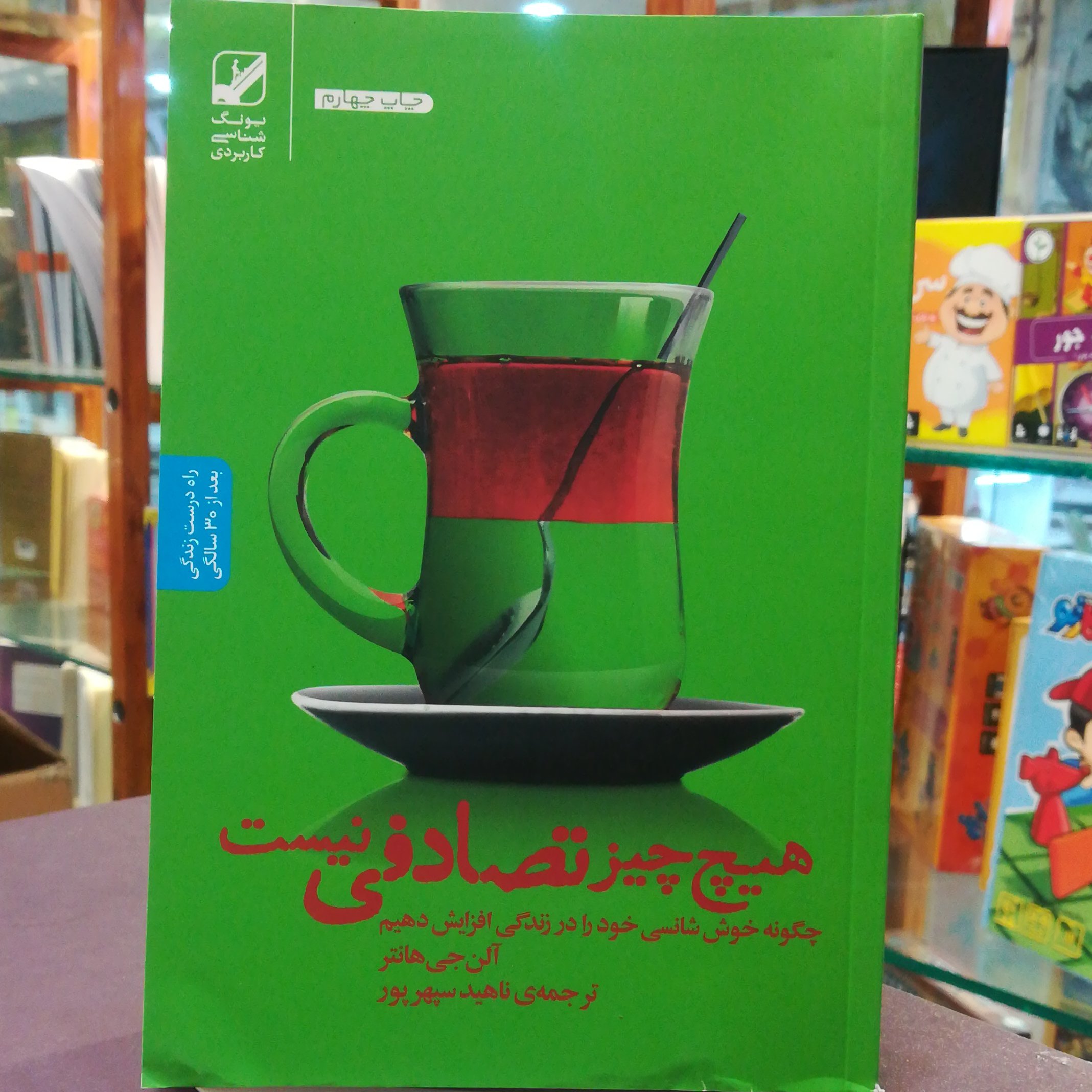 کتاب هیچ چیز تصادفی نیست اثر آلن جی هانتر ترجمه ناهید سپهرپور نشر بنیاد فرهنگ زندگی