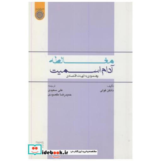 کتاب مغالطه آدام اسمیت اثر آدام اسمیت