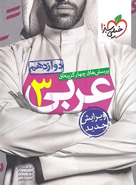 عربی دوازدهم تست خیلی سبز | چی بخونم