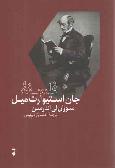 خرید کتاب فلسفه جان استیوارت میل — کتابسرای طه