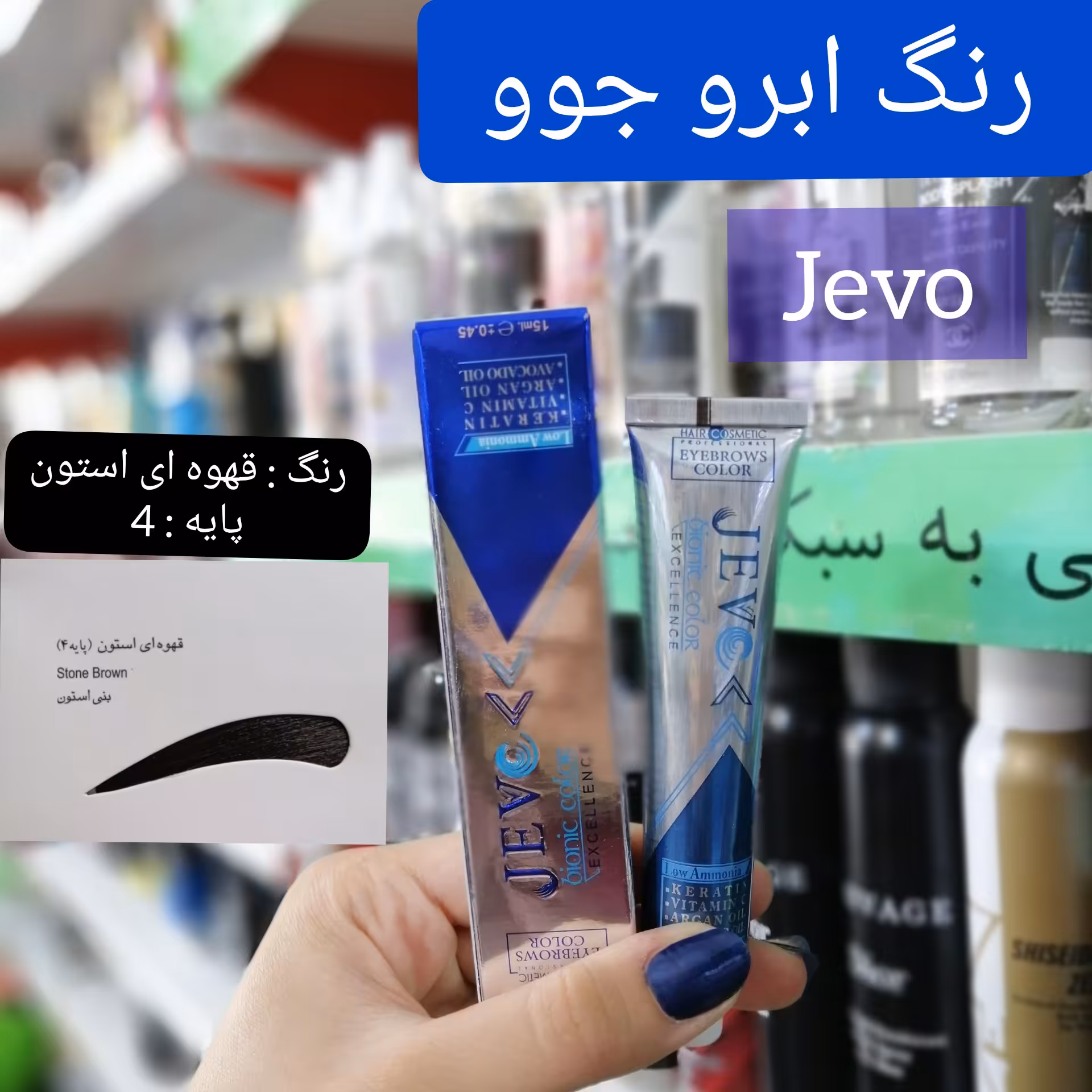رنگ ابرو قهوه ای استون (پایه 4) جوو jevo