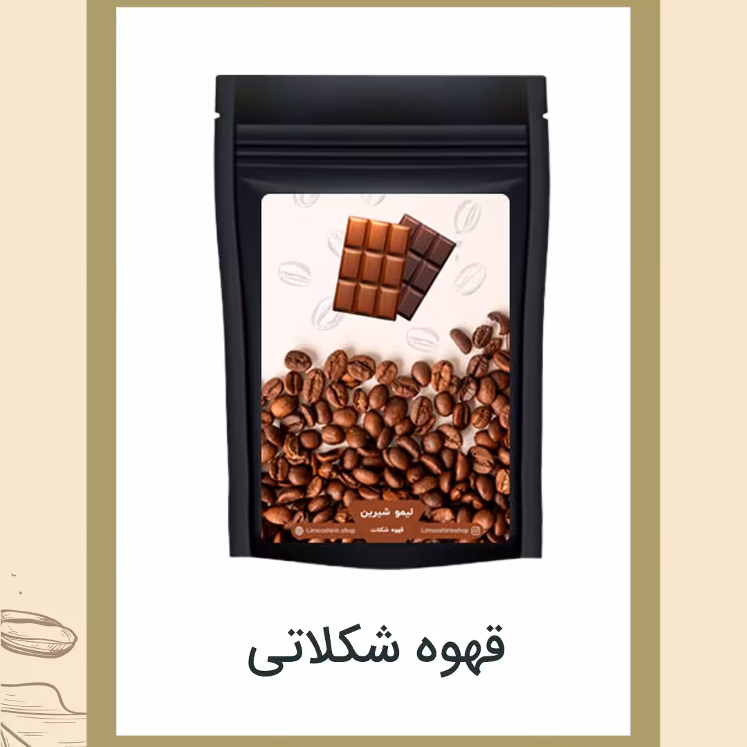 قهوه شکلات 500گرمی