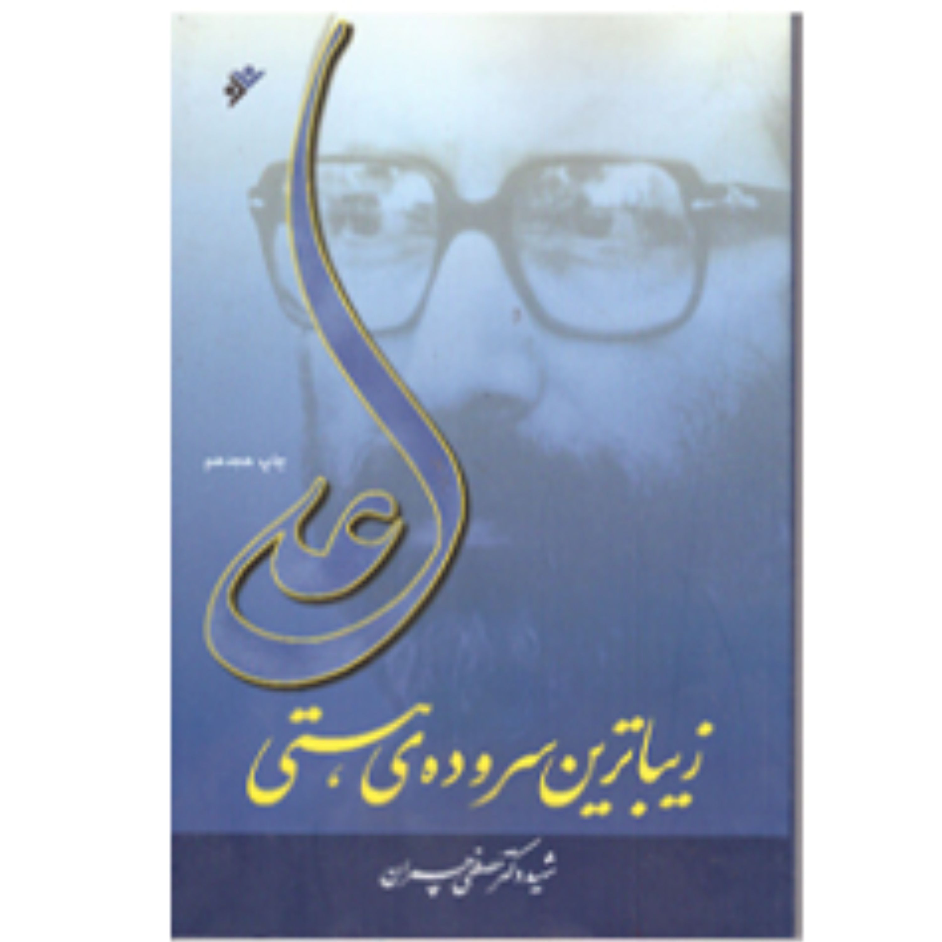 علی زیبا ترین سروده هستی