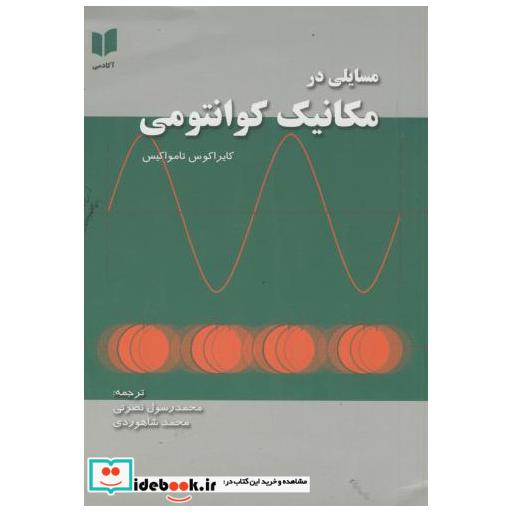 کتاب مسایلی در مکانیک کوانتمی اثر کایراکوس تامواکیس