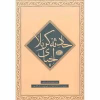 ماموریت 02: احیای حادثه کربلا (اربعین در حادثه کربلا یک شروع بود، یک آغاز بود)