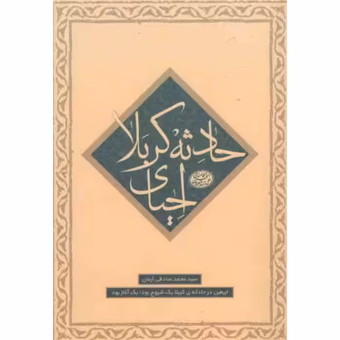 ماموریت 02: احیای حادثه کربلا (اربعین در حادثه کربلا یک شروع بود، یک آغاز بود)