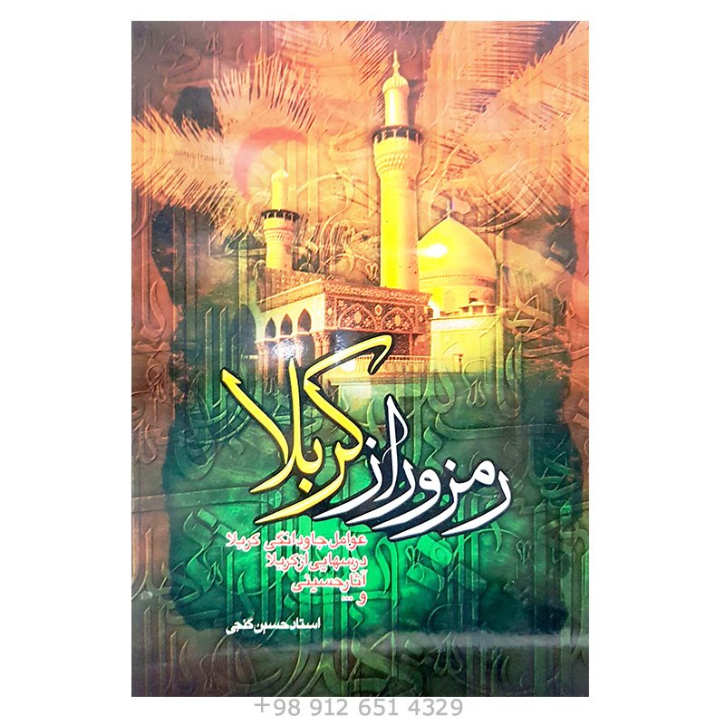 کتاب رمز و راز کربلا