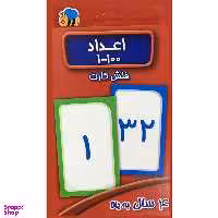 فلش كارت اعداد 1-100  انتشارات عسل نشر