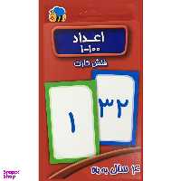 فلش كارت اعداد 1-100  انتشارات عسل نشر