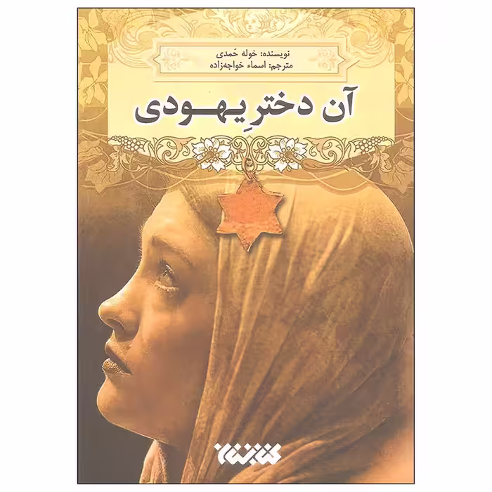 کتاب آن دختر یهودی اثر خوله حمدی انتشارات کتابستان معرفت