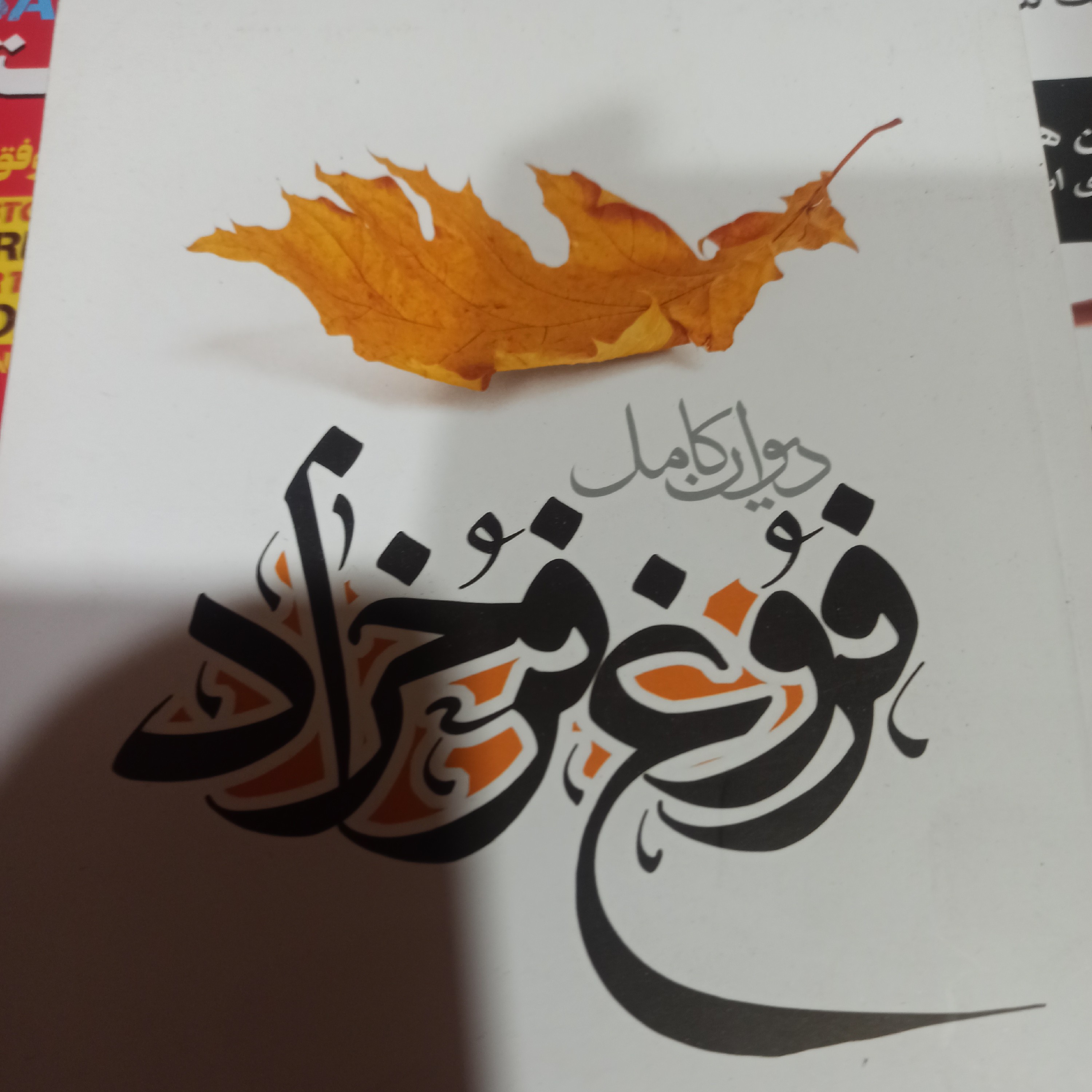دیوان فروغ فرخزاد