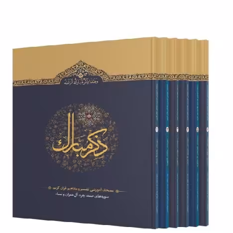 کتاب لغات ترجمه نکات تفسیری ذکر مبارک (دوره و تک جلد)