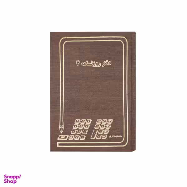 دفتر حسابداری مدل روزنامه چهار شرح کد 160