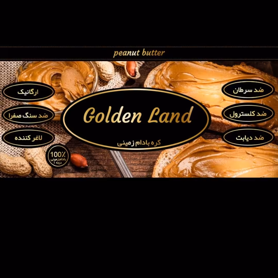 کره بادوم زمینی درجه یک - ارسال به صورت پس کرایه 